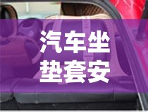 汽车坐垫套安装方法/汽车坐垫套怎么安装视频 汽车坐垫套安装方法/汽车坐垫套怎么安装视频