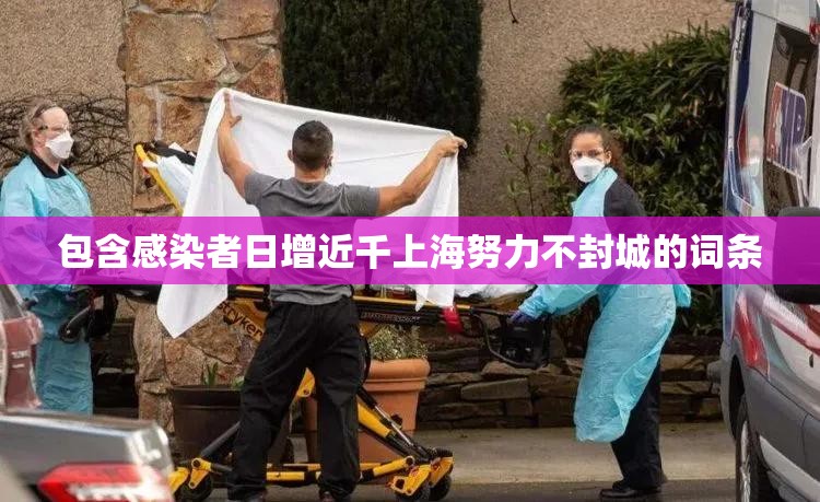 包含感染者日增近千上海努力不封城的词条 包含感染者日增近千上海努力不封城的词条