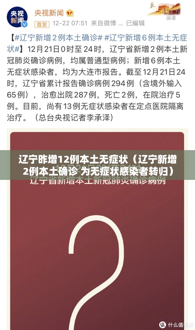 辽宁昨增12例本土无症状（辽宁新增2例本土确诊 为无症状感染者转归）
