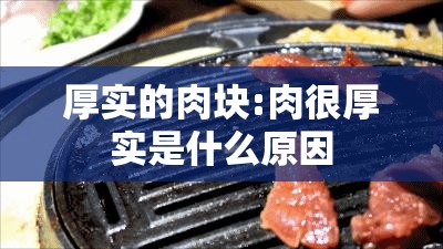 厚实的肉块:肉很厚实是什么原因