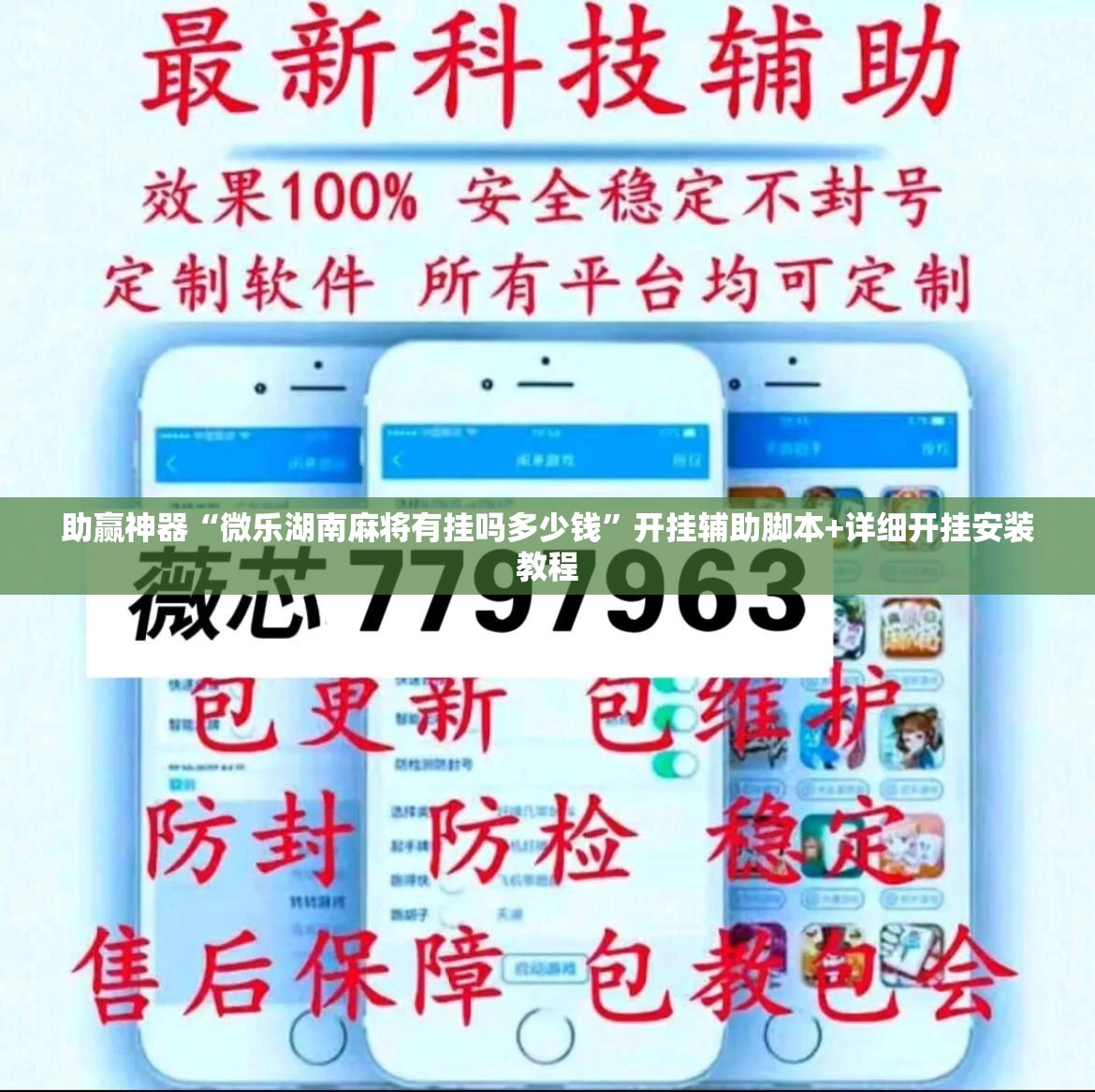 助赢神器“微乐湖南麻将有挂吗多少钱	”开挂辅助脚本+详细开挂安装教程