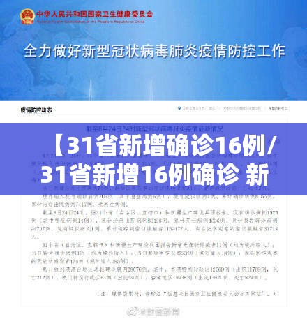【31省新增确诊16例/31省新增16例确诊 新闻】 【31省新增确诊16例/31省新增16例确诊 新闻】