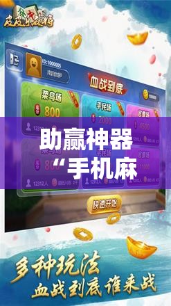 助赢神器“手机麻将安装什么软件可以赢”其实确实有挂