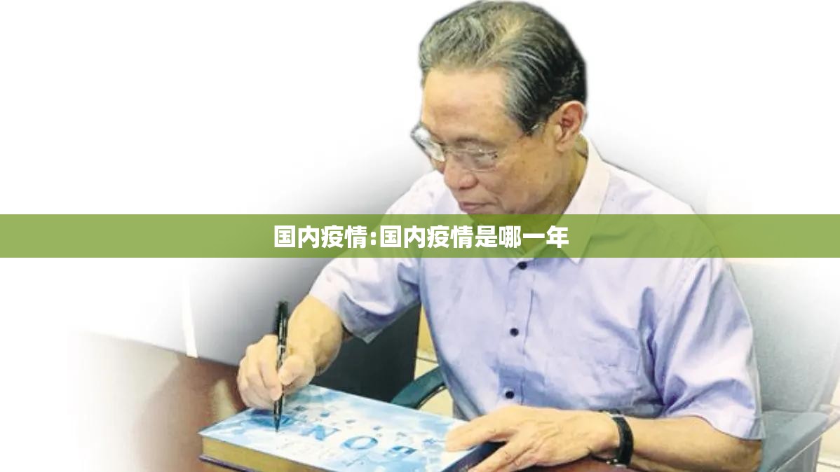 国内疫情:国内疫情是哪一年 国内疫情:国内疫情是哪一年