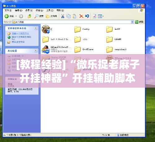 [教程经验]“微乐捉老麻子开挂神器	”开挂辅助脚本+详细开挂安装教程