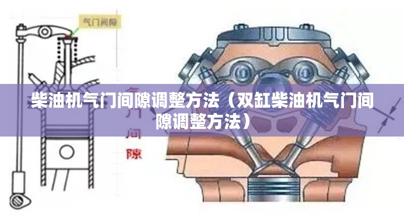 柴油机气门间隙调整方法(双缸柴油机气门间隙调整方法) 柴油机气门间隙调整方法(双缸柴油机气门间隙调整方法)
