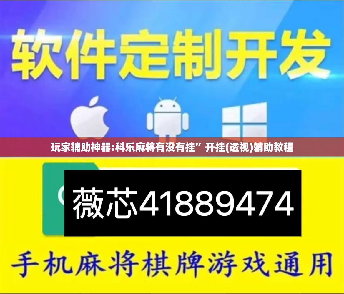 玩家辅助神器:科乐麻将有没有挂”开挂(透视)辅助教程