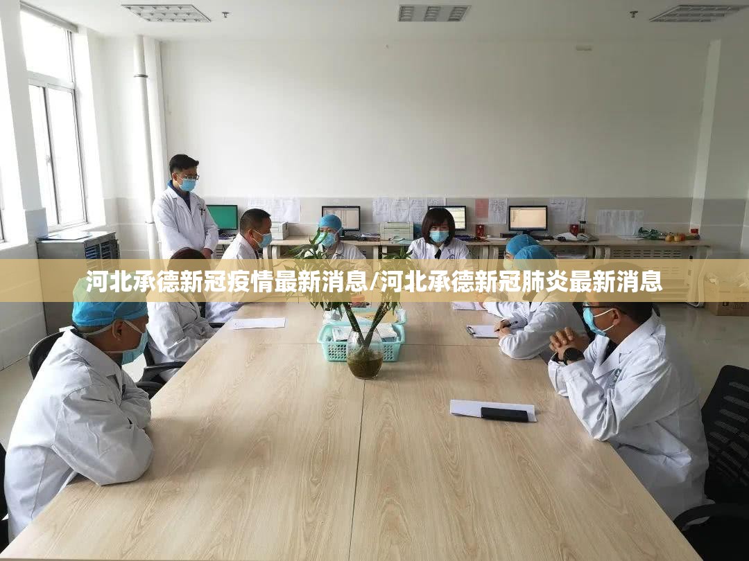 河北承德新冠疫情最新消息/河北承德新冠肺炎最新消息