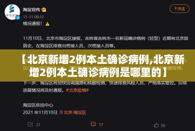 【北京新增2例本土确诊病例,北京新增2例本土确诊病例是哪里的】 【北京新增2例本土确诊病例,北京新增2例本土确诊病例是哪里的】