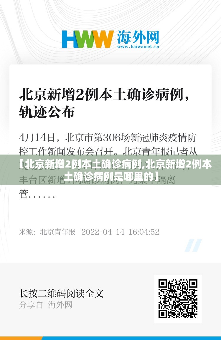 【北京新增2例本土确诊病例,北京新增2例本土确诊病例是哪里的】 【北京新增2例本土确诊病例,北京新增2例本土确诊病例是哪里的】