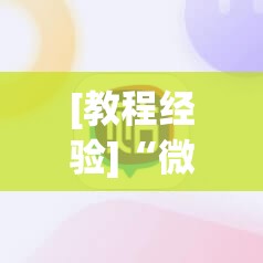[教程经验]“微信麻将小程序必赢神器免费”开挂(透视)辅助教程