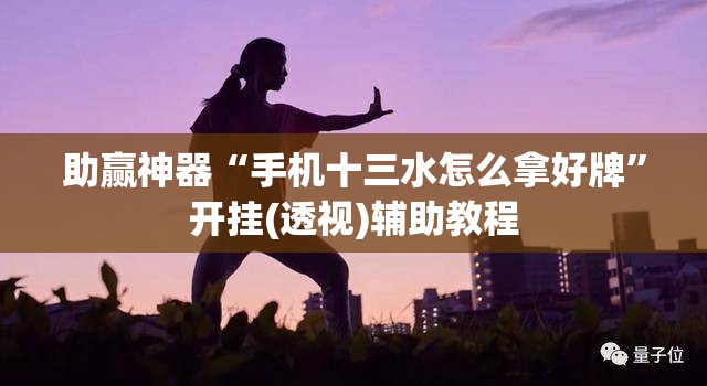 助赢神器“手机十三水怎么拿好牌	”开挂(透视)辅助教程