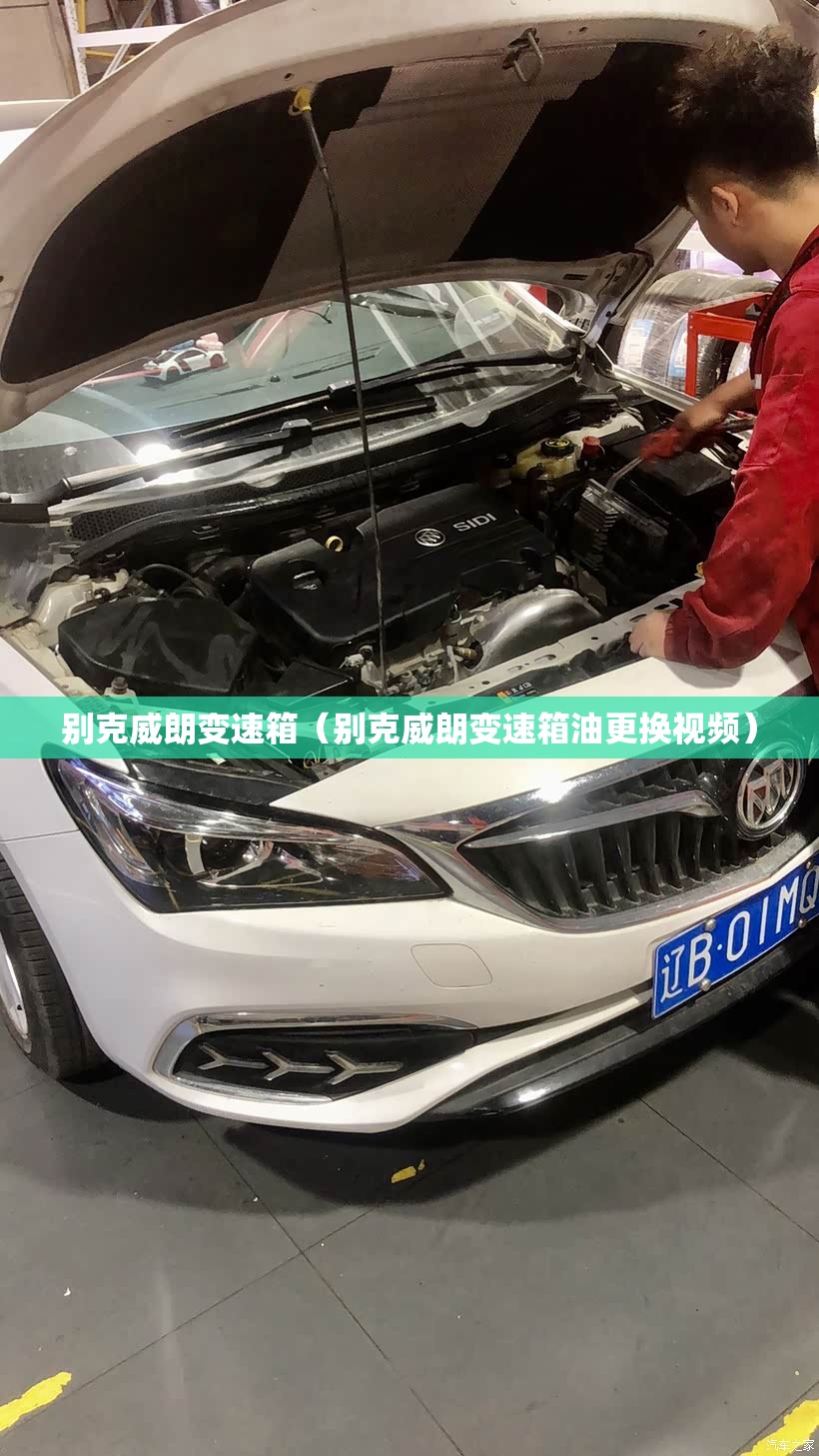 别克威朗变速箱(别克威朗变速箱油更换视频) 别克威朗变速箱(别克威朗变速箱油更换视频)