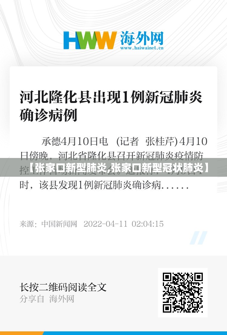 【张家口新型肺炎,张家口新型冠状肺炎】 【张家口新型肺炎,张家口新型冠状肺炎】