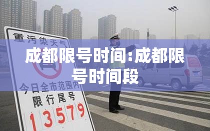 成都限号时间:成都限号时间段 成都限号时间:成都限号时间段