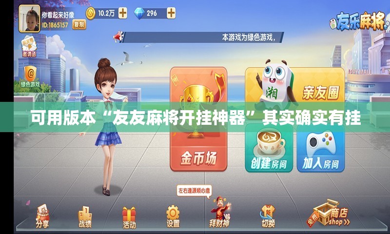 可用版本“友友麻将开挂神器”其实确实有挂
