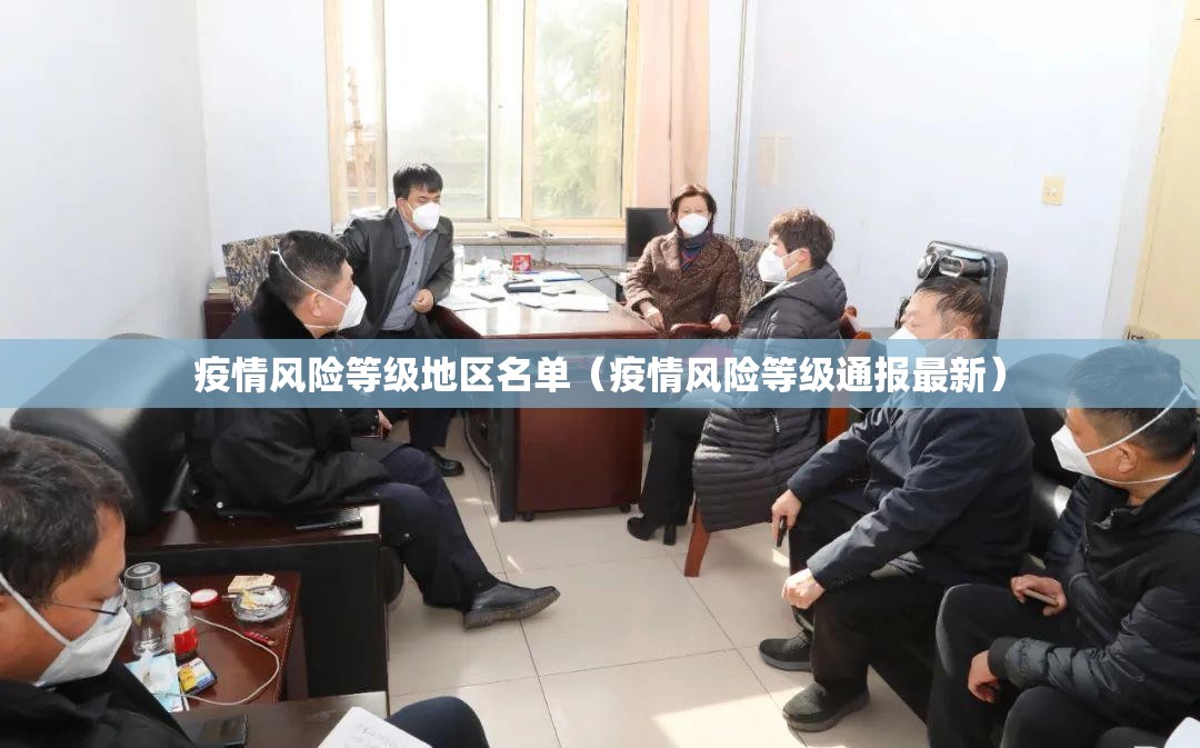 疫情风险等级地区名单(疫情风险等级通报最新) 疫情风险等级地区名单(疫情风险等级通报最新)