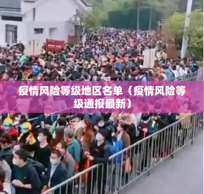 疫情风险等级地区名单(疫情风险等级通报最新) 疫情风险等级地区名单(疫情风险等级通报最新)