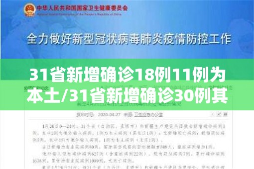 31省新增确诊18例11例为本土/31省新增确诊30例其中本土8例