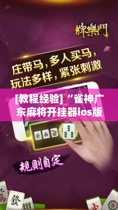 [教程经验]“雀神广东麻将开挂器ios版	”分享装挂详细步骤