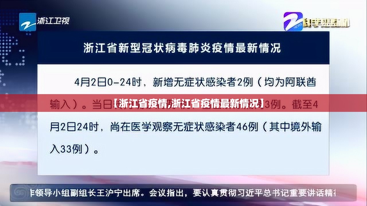 【浙江省疫情,浙江省疫情最新情况】 【浙江省疫情,浙江省疫情最新情况】