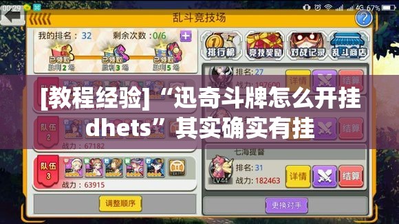 [教程经验]“迅奇斗牌怎么开挂dhets”其实确实有挂