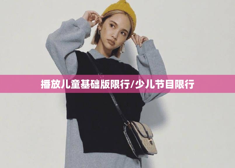 播放儿童基础版限行/少儿节目限行