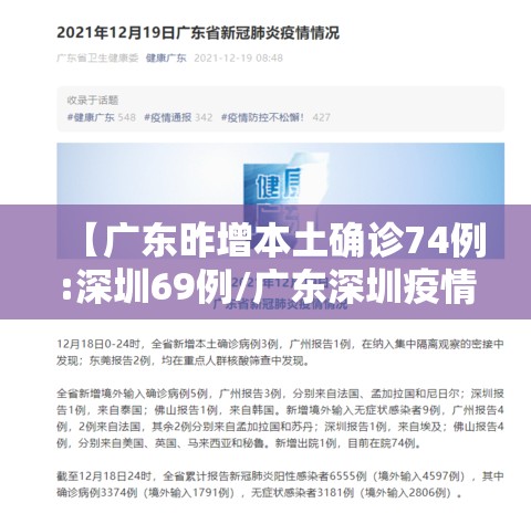 【广东昨增本土确诊74例:深圳69例/广东深圳疫情最新消息今天新增病例】 【广东昨增本土确诊74例:深圳69例/广东深圳疫情最新消息今天新增病例】
