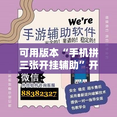 可用版本“手机拼三张开挂辅助	”开挂辅助脚本+详细开挂安装教程