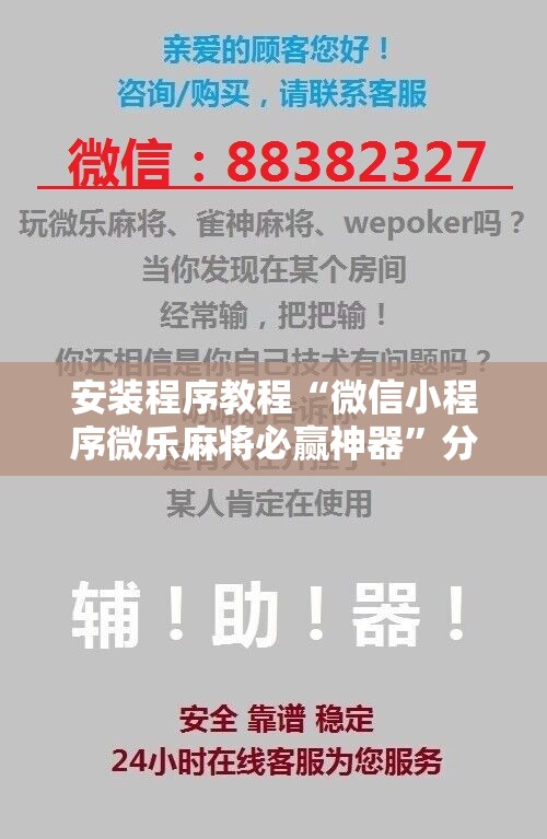 安装程序教程“微信小程序微乐麻将必赢神器”分享装挂详细步骤
