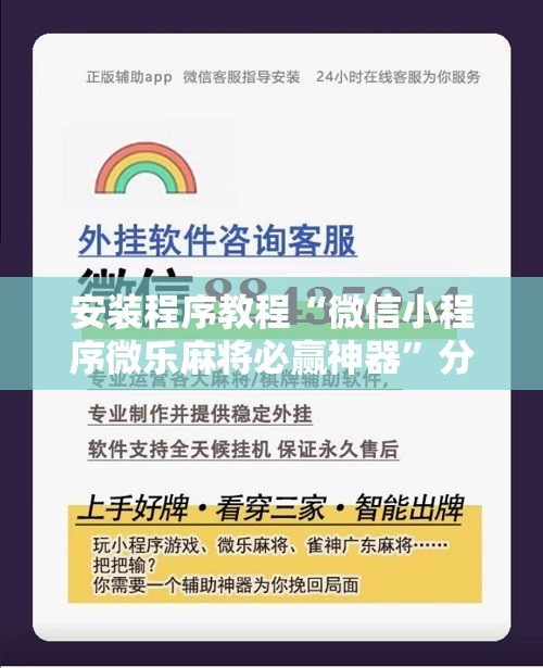 安装程序教程“微信小程序微乐麻将必赢神器”分享装挂详细步骤