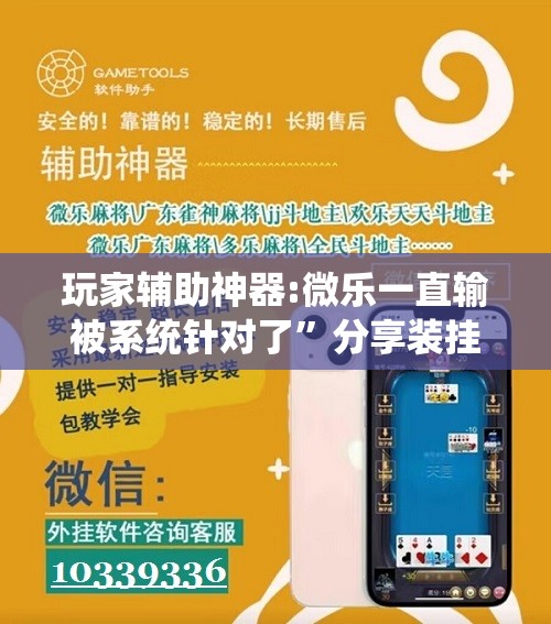 玩家辅助神器:微乐一直输被系统针对了”分享装挂详细步骤