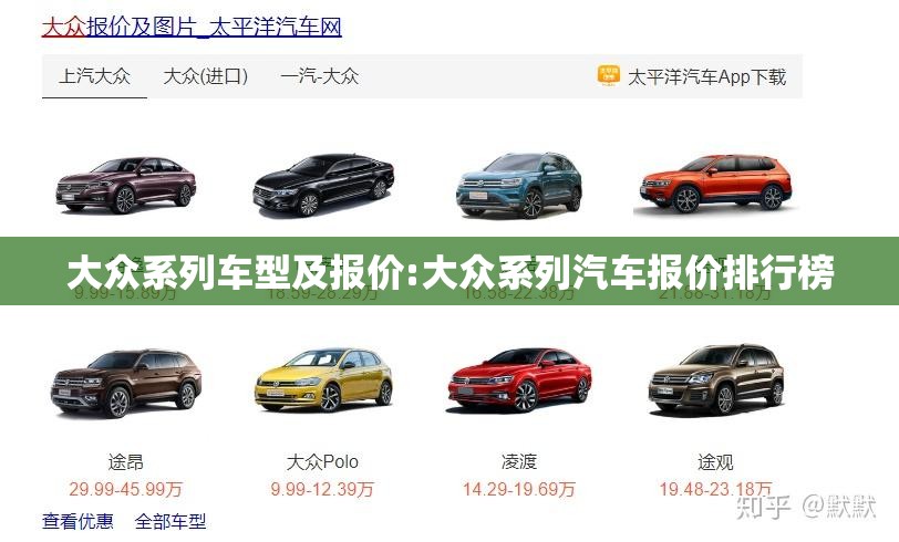 大众系列车型及报价:大众系列汽车报价排行榜 大众系列车型及报价:大众系列汽车报价排行榜