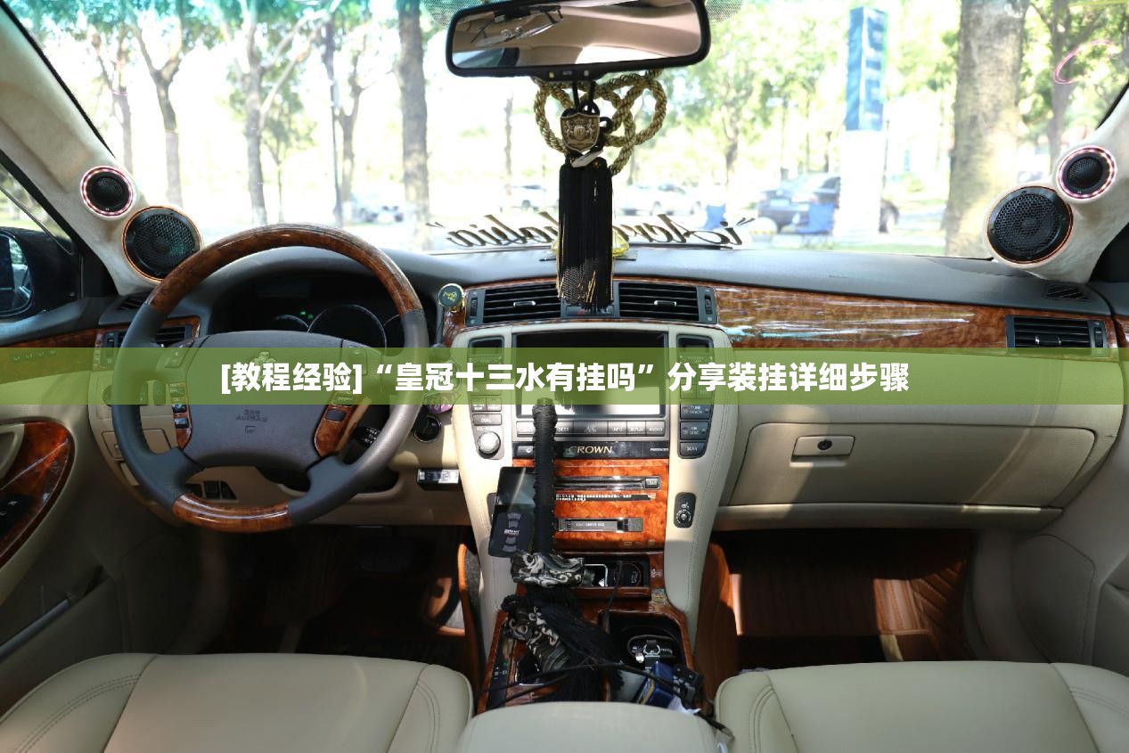 [教程经验]“皇冠十三水有挂吗”分享装挂详细步骤