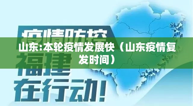 山东:本轮疫情发展快(山东疫情复发时间) 山东:本轮疫情发展快(山东疫情复发时间)