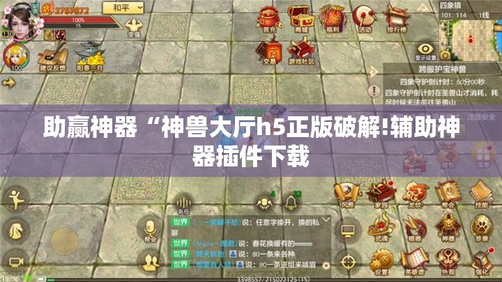助赢神器“神兽大厅h5正版破解!辅助神器插件下载 助赢神器“神兽大厅h5正版破解!辅助神器插件下载