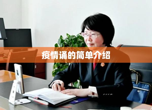 疫情诵的简单介绍 疫情诵的简单介绍