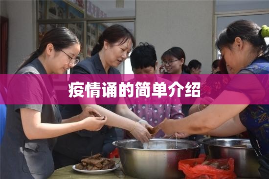 疫情诵的简单介绍 疫情诵的简单介绍