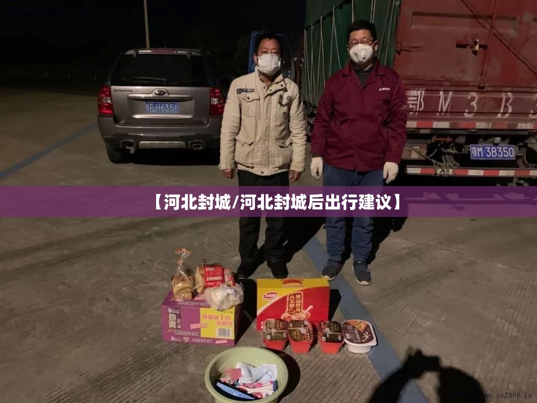 【河北封城/河北封城后出行建议】 【河北封城/河北封城后出行建议】