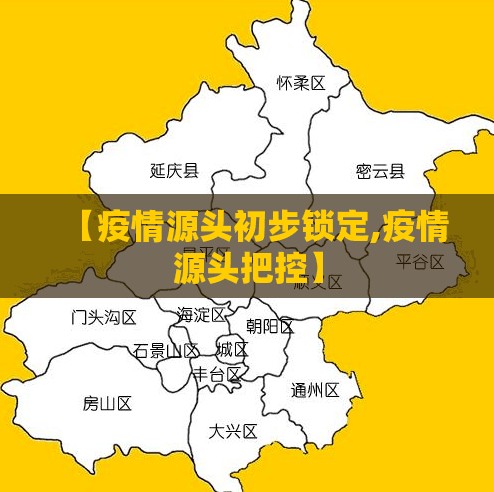 【疫情源头初步锁定,疫情源头把控】 【疫情源头初步锁定,疫情源头把控】