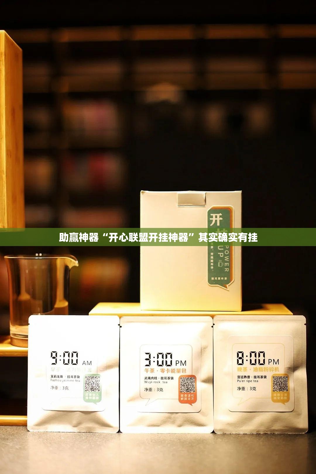 助赢神器“开心联盟开挂神器”其实确实有挂
