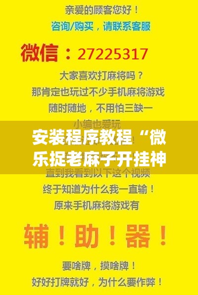 安装程序教程“微乐捉老麻子开挂神器下载安装”开挂(透视)辅助教程