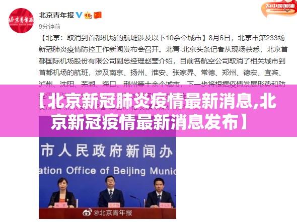 【北京新冠肺炎疫情最新消息,北京新冠疫情最新消息发布】 【北京新冠肺炎疫情最新消息,北京新冠疫情最新消息发布】