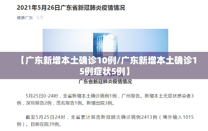 【广东新增本土确诊10例/广东新增本土确诊15例症状5例】 【广东新增本土确诊10例/广东新增本土确诊15例症状5例】