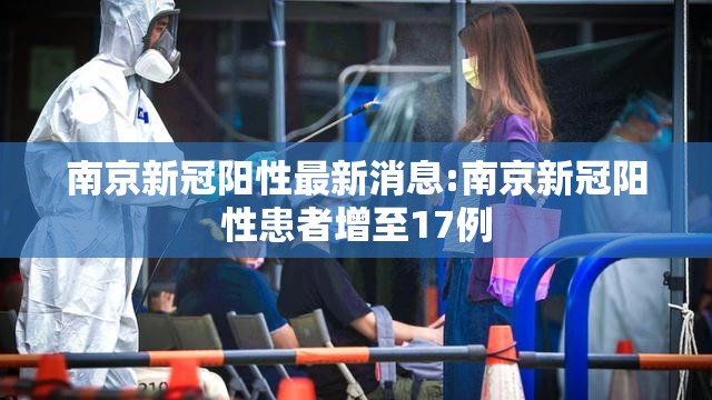 南京新冠阳性最新消息:南京新冠阳性患者增至17例 南京新冠阳性最新消息:南京新冠阳性患者增至17例