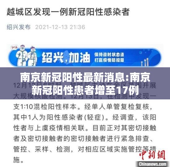 南京新冠阳性最新消息:南京新冠阳性患者增至17例 南京新冠阳性最新消息:南京新冠阳性患者增至17例