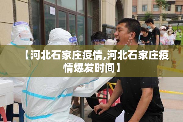 【河北石家庄疫情,河北石家庄疫情爆发时间】 【河北石家庄疫情,河北石家庄疫情爆发时间】