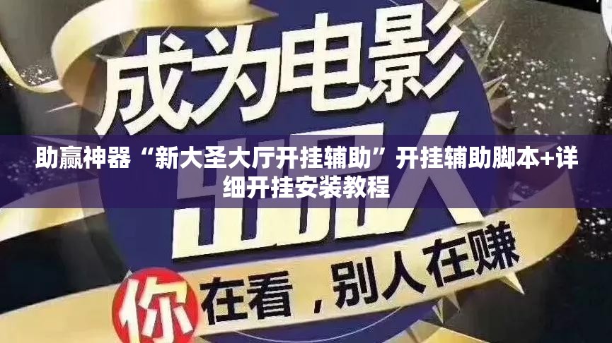 助赢神器“新大圣大厅开挂辅助	”开挂辅助脚本+详细开挂安装教程