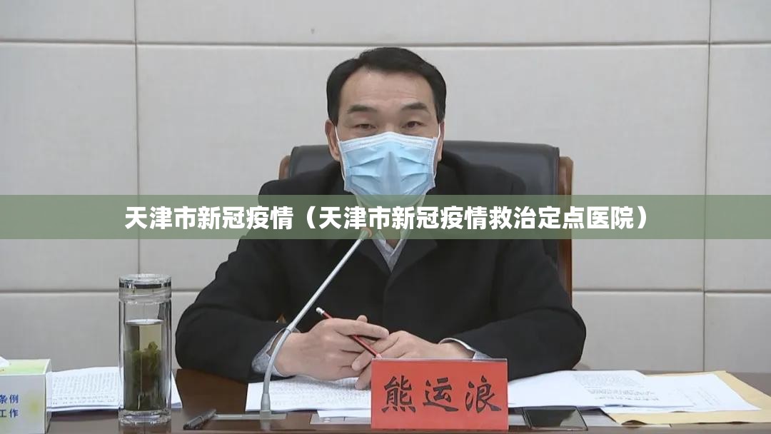 天津市新冠疫情(天津市新冠疫情救治定点医院) 天津市新冠疫情(天津市新冠疫情救治定点医院)