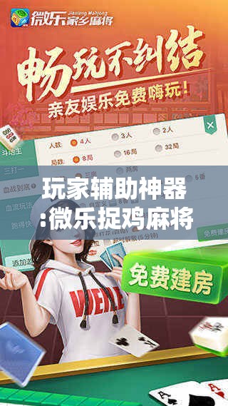 玩家辅助神器:微乐捉鸡麻将万能开挂器下载安装”分享装挂详细步骤